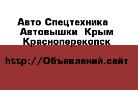 Авто Спецтехника - Автовышки. Крым,Красноперекопск